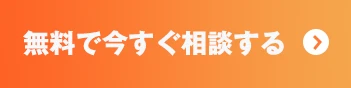 無料で今すぐ相談する