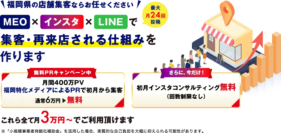 福岡県の店舗集客ならお任せください。
MEO×インスタ×LINEで集客・再来店される仕組みを作ります（最大月24投稿）＼無料PRキャンペーン中／月間400万PV福岡特化メディアによるPRで初月から集客。通常6万円→無料※このキャンペーンは、予告なく終了する場合がございます。＼さらに今だけ！／初月インスタコンサルティング無料（回数制限なし）。これら全て月3万円～ご利用いただけます。※「小規模事業者持続化補助金」を活用した場合、実質的な自己負担を大幅に抑えられる可能性があります。※ただし、採択には審査が必要です。