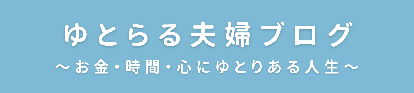 ゆとらる夫婦ブログ